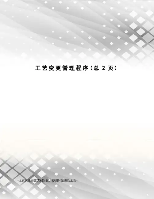 工艺变更管理程序