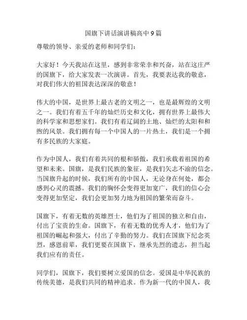 国旗下讲话演讲稿高中9篇