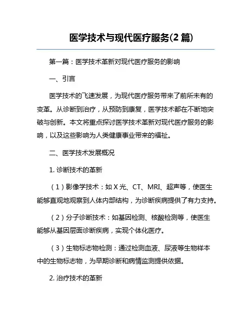医学技术与现代医疗服务(2篇) 