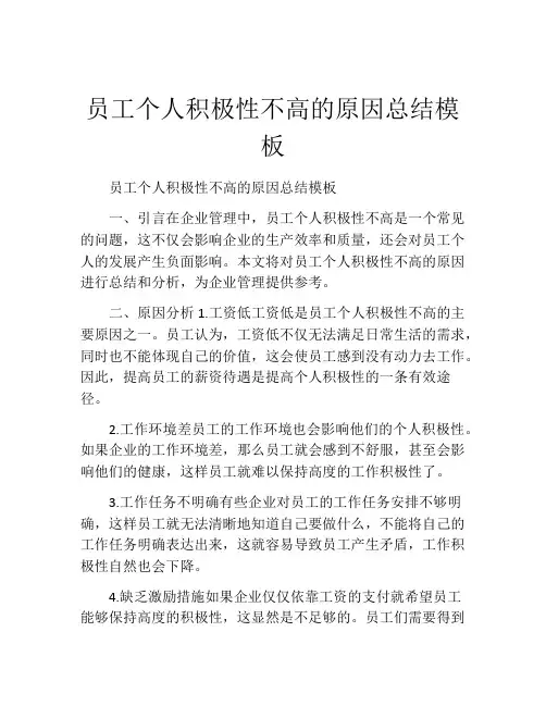 员工个人积极性不高的原因总结模板