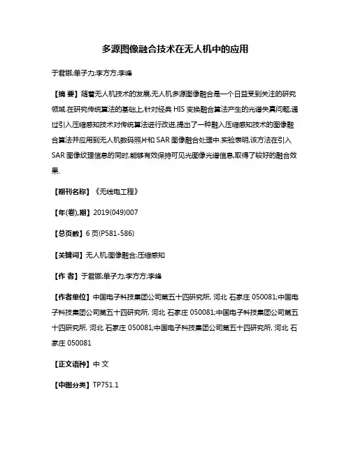 多源图像融合技术在无人机中的应用