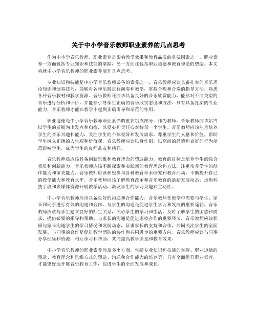 关于中小学音乐教师职业素养的几点思考