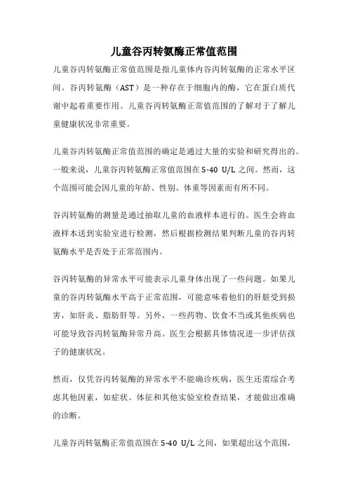 儿童谷丙转氨酶正常值范围