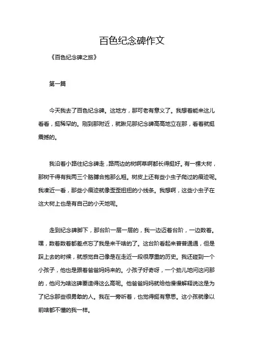 百色纪念碑作文
