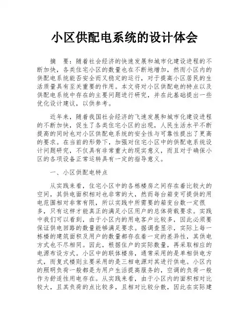 小区供配电系统的设计体会