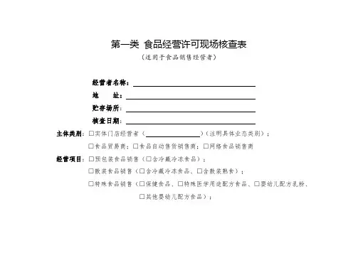 食品经营许可现场核查表