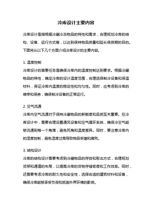 冷库设计主要内容