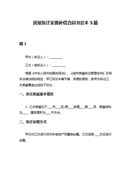 房屋拆迁安置补偿合同书范本5篇