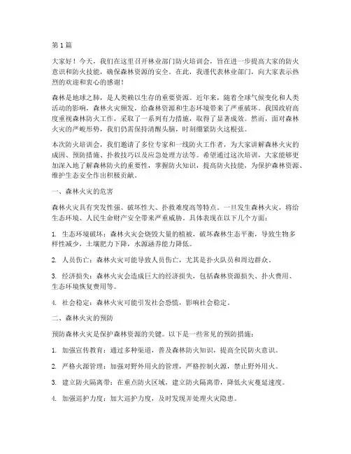 林业部门防火培训发言稿(3篇)