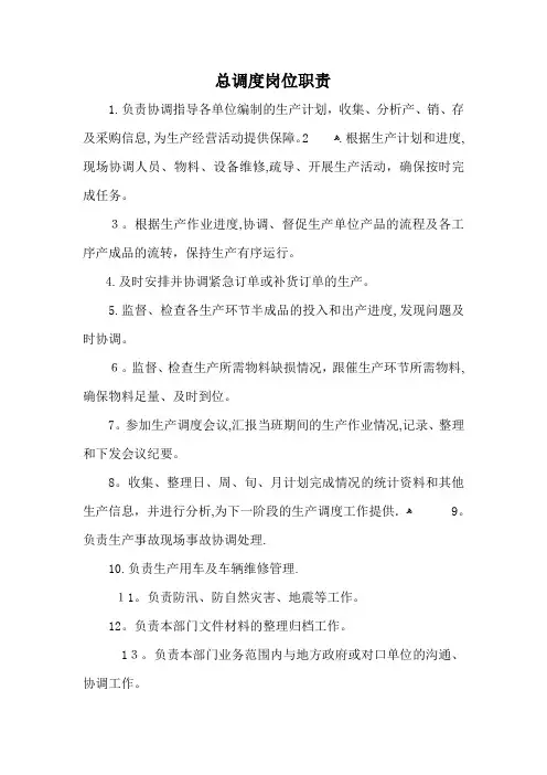 总调度岗位职责