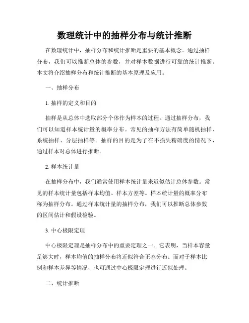 数理统计中的抽样分布与统计推断