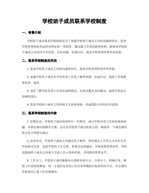 学校班子成员联系学校制度