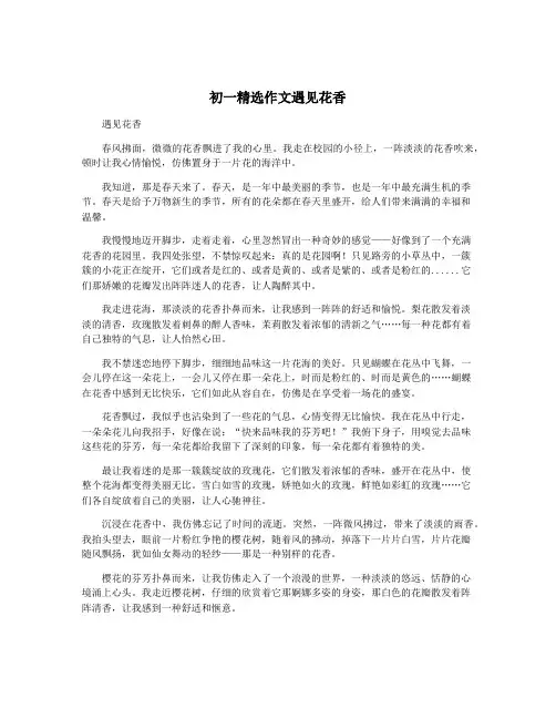 初一精选作文遇见花香