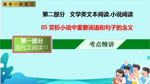 赏析小说中重要词语和句子的含义(课件)-文学类阅读-高考语文一轮复习(全国通用)