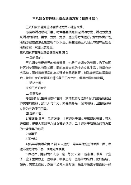 三八妇女节趣味运动会活动方案（精选9篇）
