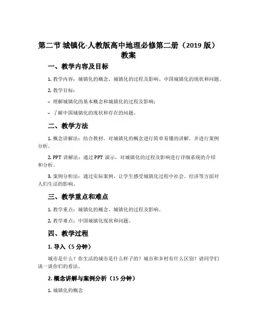 第二节城镇化-人教版高中地理必修第二册(2019版)教案