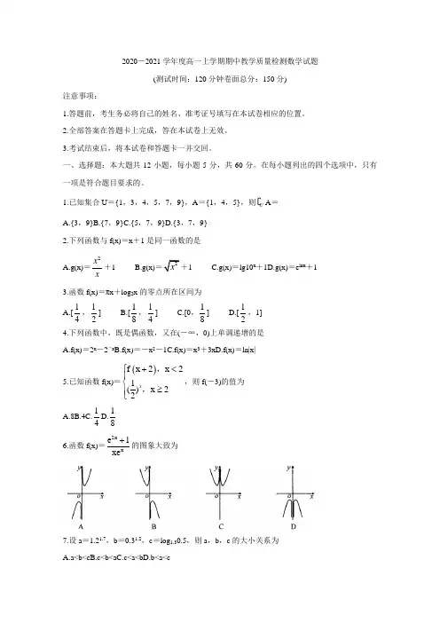 2020-2021学年度高一上学期期中教学质量检测数学试题附答案