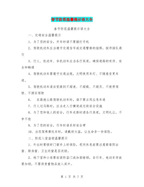春节防范温馨提示语大全【可编辑版】