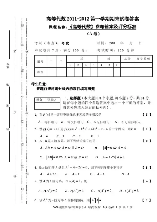 2021年高等代数-第一学期期末试卷答案