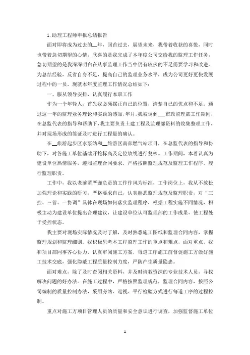 助理工程师申报总结报告5篇(精选)