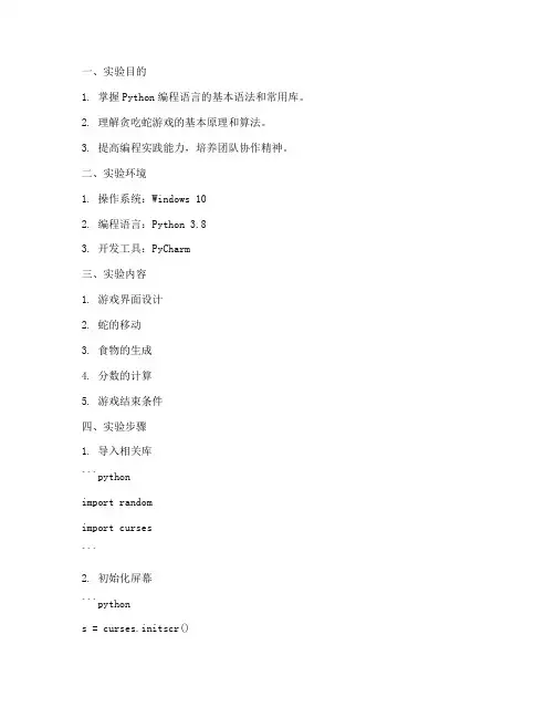 贪吃蛇代码实验报告