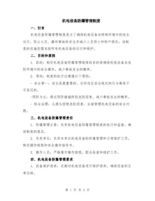 机电设备防爆管理制度