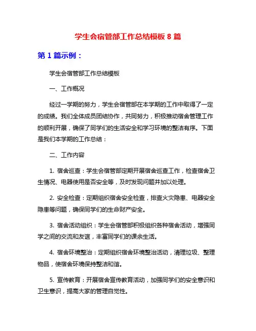 学生会宿管部工作总结模板8篇