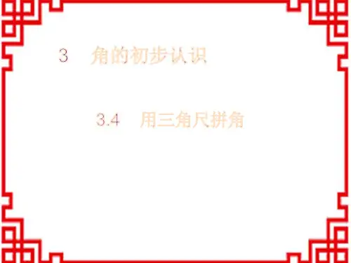 人教版小学二年级上册数学精品教学课件 第3单元 角的初步认识 4用三角尺拼角