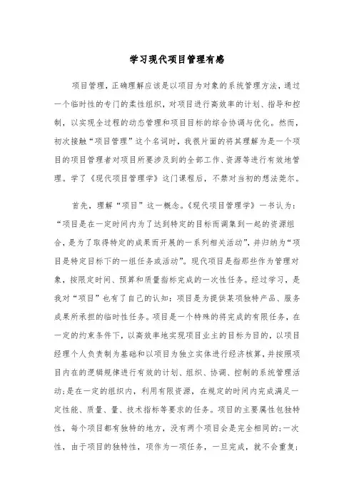学习现代项目管理有感（四篇）