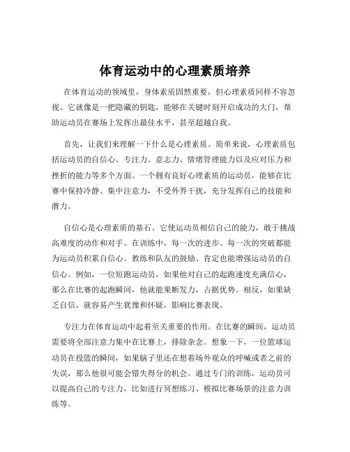 体育运动中的心理素质培养