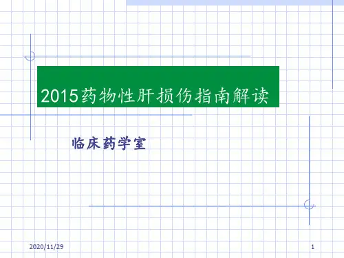 2015药物性肝损伤指南解读 ppt课件