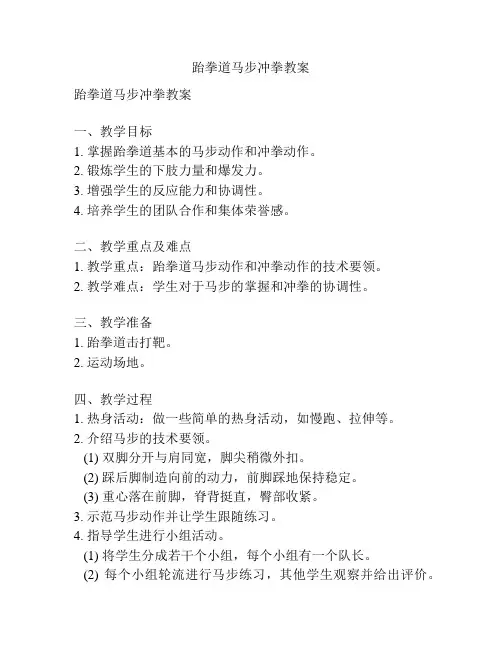 跆拳道马步冲拳教案