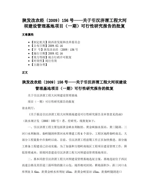 陕发改农经〔2009〕156号——关于引汉济渭工程大河坝建设管理基地项目（一期）可行性研究报告的批复