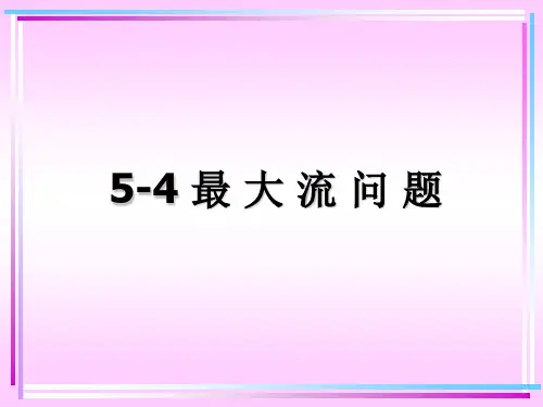 运筹学第5章5.4 最 大 流 问题