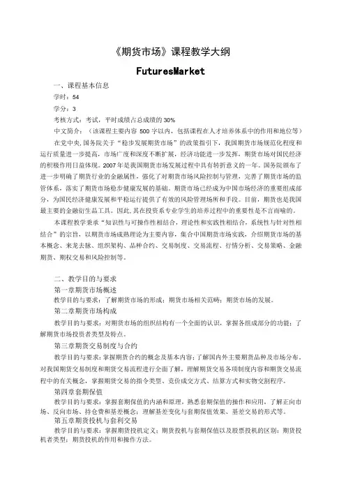 《期货市场》教学大纲