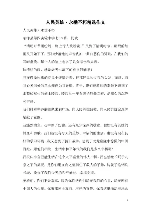 人民英雄·永垂不朽精选作文