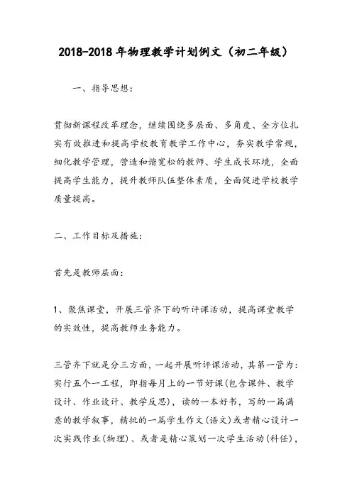 2018-2018年物理教学计划例文(初二年级)