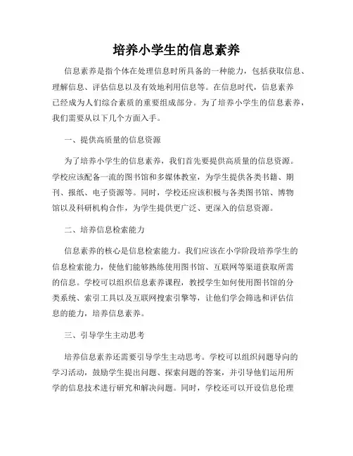 培养小学生的信息素养