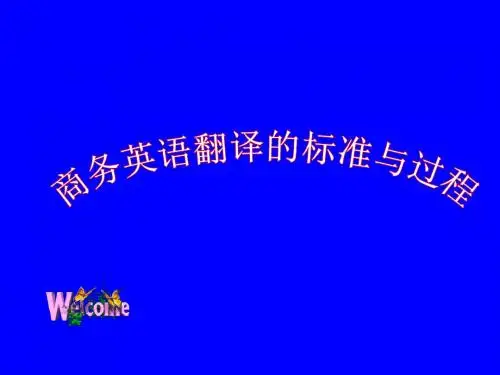 2商务英语翻译的标准及过程