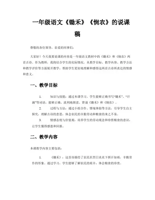 一年级语文《锄禾》《悯农》的说课稿