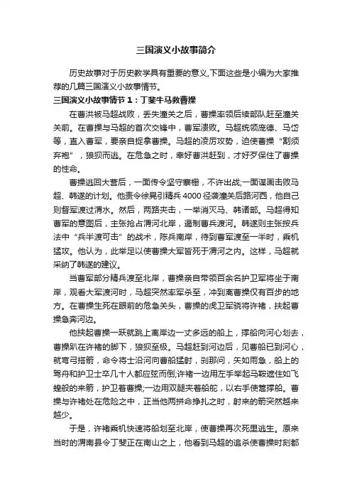 三国演义小故事简介