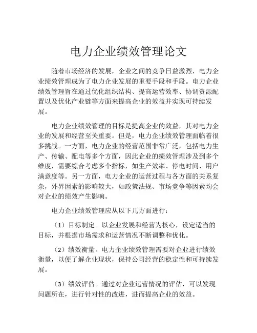 电力企业绩效管理论文