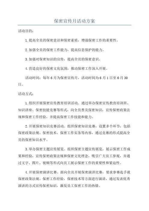 保密宣传月活动方案