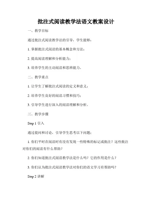 批注式阅读教学法语文教案设计