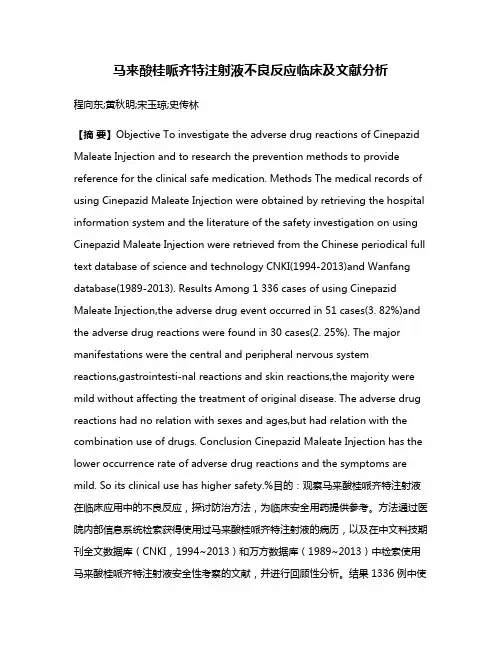 马来酸桂哌齐特注射液不良反应临床及文献分析