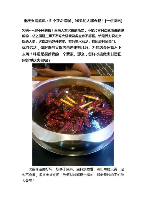 重庆火锅底料：5个致命错误，90％的人都会犯！[一点资讯]