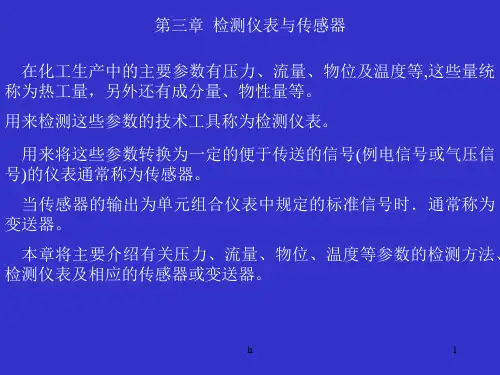 《检测仪表与传感器》PPT课件