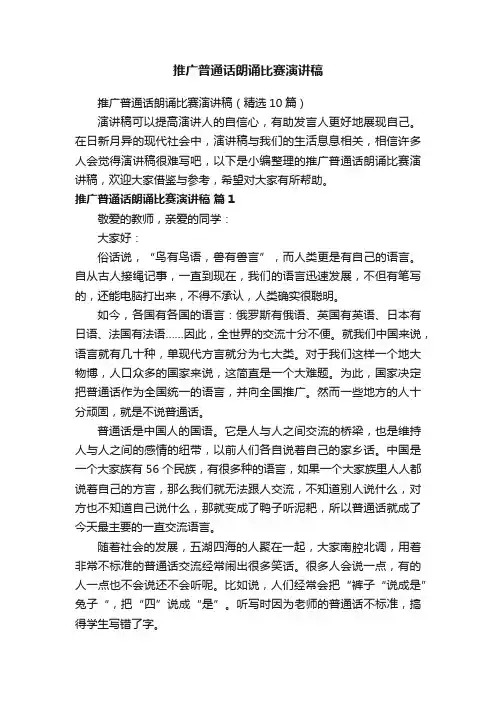 推广普通话朗诵比赛演讲稿（精选10篇）