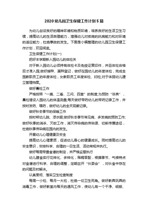 2020幼儿园卫生保健工作计划5篇