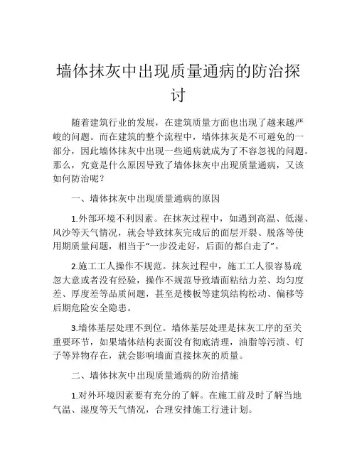 墙体抹灰中出现质量通病的防治探讨